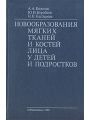 Новообразования мягких тканей и костей лица у детей и подростков