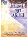 Космические коды исцеления. Шоу-Инь: цифровой цигун