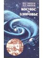 Космос и здоровье