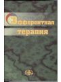 Эфферентная терапия (в комплексном лечении внутренних болезней)