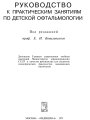 Руководство к практическим занятиям по детской офтальмологии