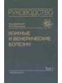 Кожные и венерические болезни. Руководство для врачей в 4-х т. — Т. 1