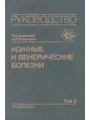 Кожные и венерические болезни. Руководство для врачей в 4-х т. — Т. 2