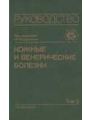 Кожные и венерические болезни. Руководство для врачей в 4-х т. — Т. 3