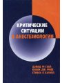 Критические ситуации в анестезиологии. Габа Д. М. и др.