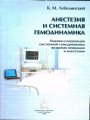 Анестезия и системная гемодинамика