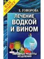 Лечение водкой и вином. Народные рецепты исцеления