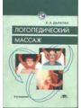 Логопедический массаж.