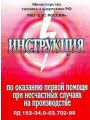 Межотраслевая инструкция по оказанию первой помощи при несчастных случаях на производстве