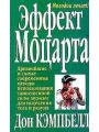 Эффект Моцарта.