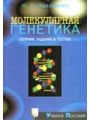 Молекулярная генетика: Сборник заданий и тестов.