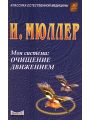 Моя система: очищение движением