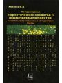 Наркотические средства и психотропные вещества, контролируемые на территории Российской Федерации