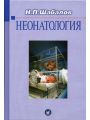 Неонатология: Учебн. пособие: В 2 т.— Т. I.