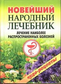 Новейший народный лечебник. Лечение наиболее распространенных болезней