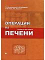 Операции на печени. Руководство для хирургов