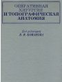 Оперативная хирургия и топографическая анатомия