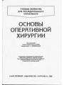 Основы оперативной хирургии. Ч.1