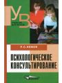 Основы психологического консультирования