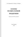 Основы респираторной поддержки.