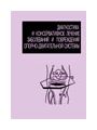 Диагностика и консервативное лечение заболеваний и повреждений опорно-двигательной системы