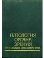 Патология органа зрения при общих заболевания