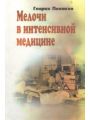 Мелочи в интенсивной медицине