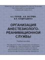 Организация анестезиолого-реанимационной службы