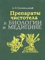 Препараты чистотела в биологии и медицине.