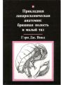 Прикладная лапароскопическая анатомия: брюшная полость и малый таз