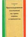 Прогнозирование состояний на грани нормы и патологии