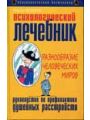 Психологический лечебник.