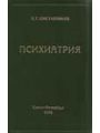 Психиатрия: Краткое руководство для врачей.