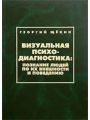 Визуальная психодиагностика. Щёкин Георгий