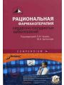 Рациональная фармакотерапия cердечно-сосудистых заболеваний