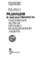 Радиация и наследственность: Генет. аспекты противорадиац. защиты.