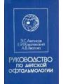 Руководство по детской офтальмологии.