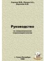 Руководство по поликлинической оториларингологии