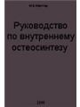 Руководство по внутреннему остеосинтезу.