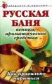 Русская баня. Веники, ароматические средства. Как правильно париться