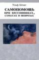 Самопомощь при бессонницах, стрессах и неврозах