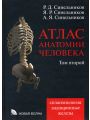 Атлас анатомии человека, т.2.