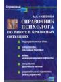 Справочник психолога по работе в кризисных ситуациях.