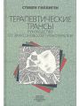 Терапевтические трансы. Руководство по эриксоновской гипнотерапии