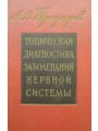 Топическиая диагностика заболеваний нервной системы