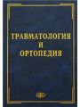 Травматология и ортопедия. Практические занятия