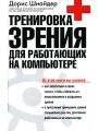 Тренировка зрения для работающих на компьютере