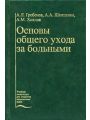 Основы общего ухода за больными.