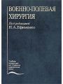 Учебник военно-полевой хирургии.