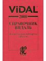 Vidal 2008. Справочник Видаль. Лекарственные препараты в России